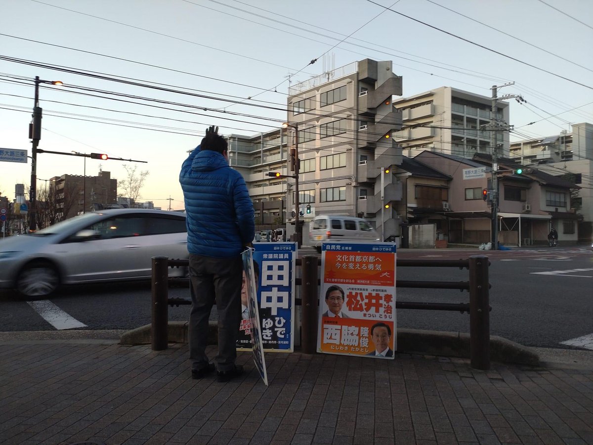 昨日は下桂交差点、今日は葛野大路三条交差点で朝活。気づいてお声がけいただきありがとうございます。

今日は阪神淡路大震災から29年。私や歳の近い秘書さんは当時のことを覚えていましたが、当時1歳の秘書さんは映像でしか知らないと。震災の教訓を後世に伝えることが大切と改めて思いました。