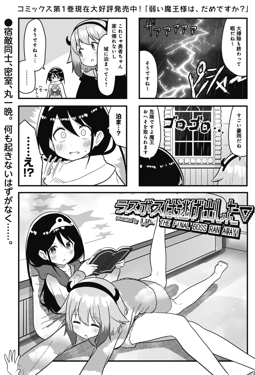 ◤ ◥
魔王と勇者
何も起きない
はずがなく…
◣ ◢
きららMAX3月号の
『ラスボスは逃げ出した▽』
雑用係として勇者を召喚した魔王様。
結局そのまま一泊していく
ことになり……
【ニコニコ漫画でも無料連載中】
https://t.co/Itzx300UjL