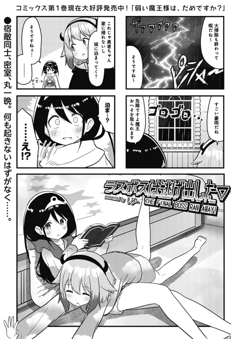 ◤      ◥
 魔王と勇者
 何も起きない
 はずがなく…
◣      ◢

きららMAX3月号の
『ラスボスは逃げ出した▽』

雑用係として勇者を召喚した魔王様。
結局そのまま一泊していく
ことになり……

【ニコニコ漫画でも無料連載中】
https://t.co/Itzx300UjL 