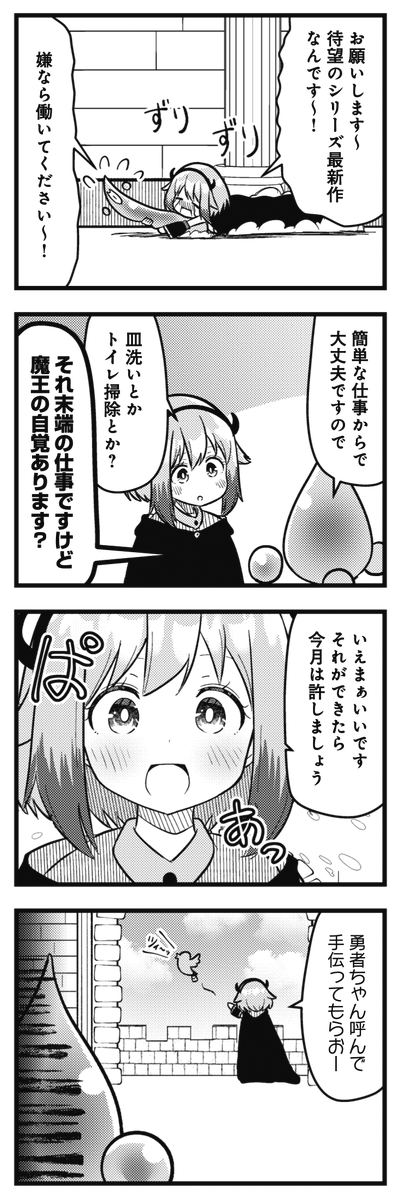 ◤ ◥
魔王と勇者
何も起きない
はずがなく…
◣ ◢
きららMAX3月号の
『ラスボスは逃げ出した▽』
雑用係として勇者を召喚した魔王様。
結局そのまま一泊していく
ことになり……
【ニコニコ漫画でも無料連載中】
https://t.co/Itzx300UjL