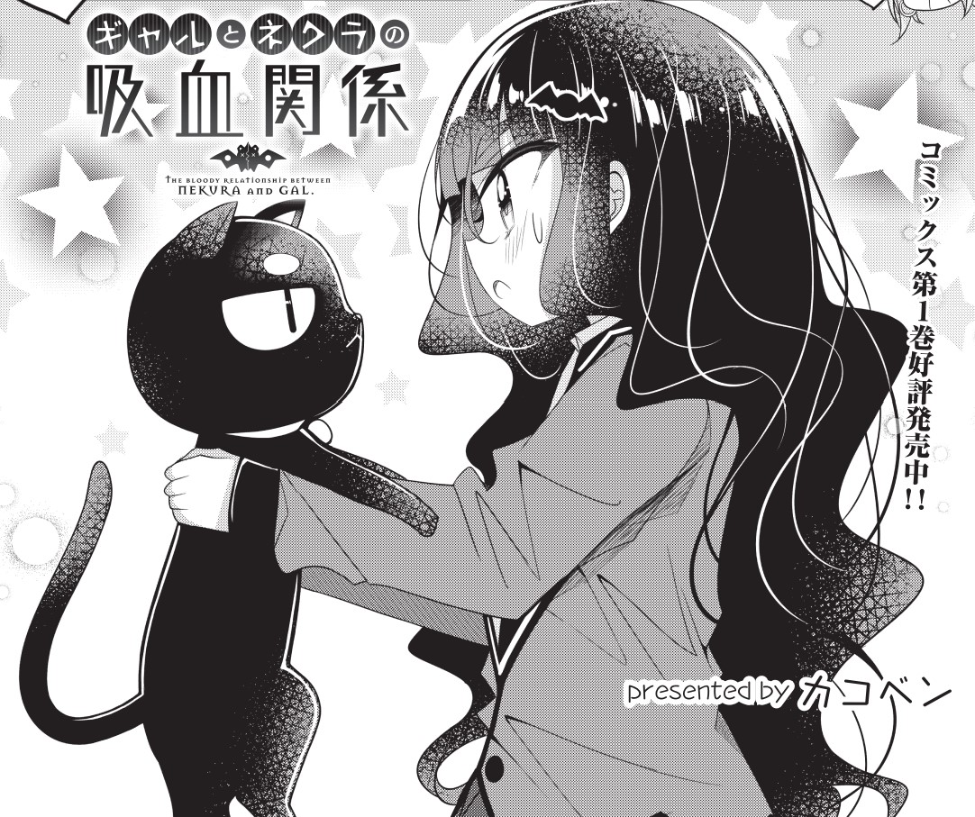◤ ◥
猫の手も借りたいけど
◣ ◢
きららMAX3月号の大人気連載
『ギャルとネクラの吸血関係』
突然まくるの家に現れた謎の黒猫。
戸惑うまくるですが、いよねは興味津々で…?
【ニコニコ漫画でも連載中】
https://t.co/KSzuk7HmYk
