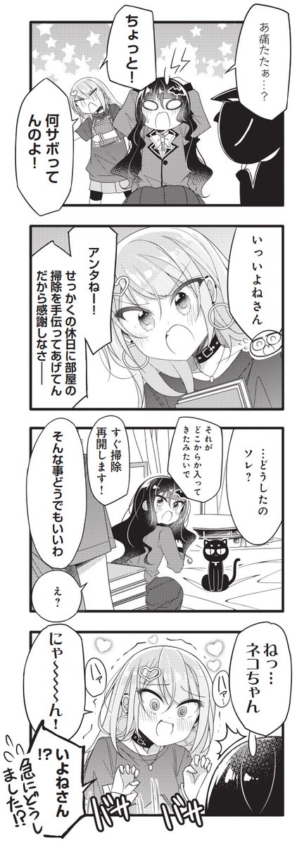 ◤ ◥
猫の手も借りたいけど
◣ ◢
きららMAX3月号の大人気連載
『ギャルとネクラの吸血関係』
突然まくるの家に現れた謎の黒猫。
戸惑うまくるですが、いよねは興味津々で…?
【ニコニコ漫画でも連載中】
https://t.co/KSzuk7HmYk
