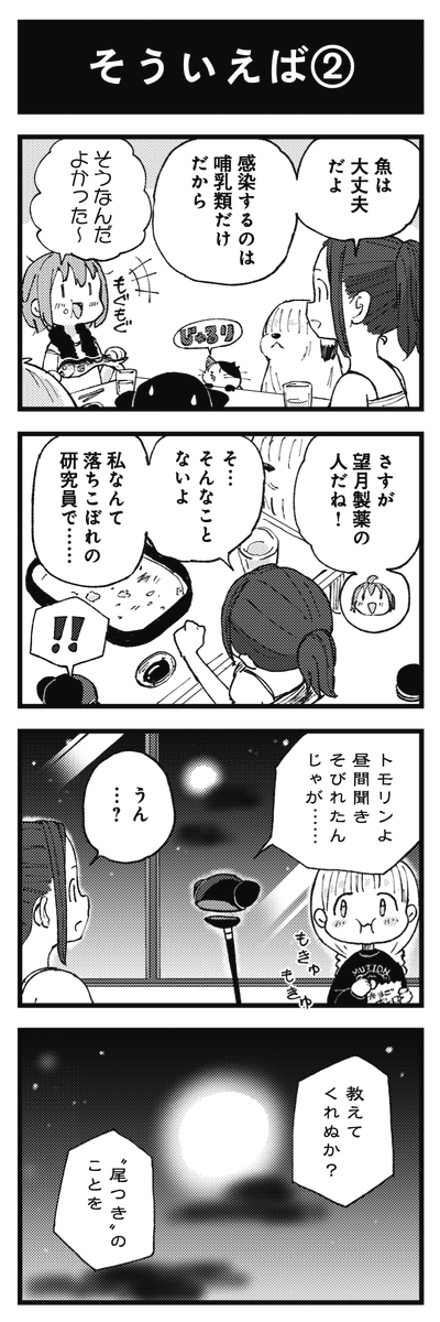 ◤ ◥
ゾンビのひみつ
◣ ◢
きららMAX3月号の
『白魔導士はゾンビの夢を見るか?』!
「尾つき」との戦いを終え、
休息をとるリルー一行。
望月製薬の研究員であるトモリから、
真実の一端を聞かされます───
【無料試し読みはこちら!】
https://t.co/cPb7g7udST