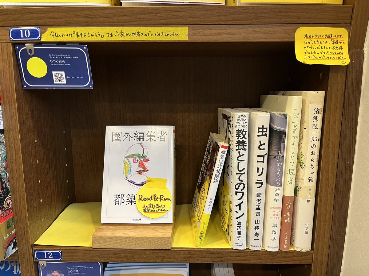 【2024年初搬入】テーマは『先生をさがそう』。本を読めば、誰にだって弟子入りできる。ひとり目の先生は編集者の都築響一さん。キレのいい言葉で背中を蹴飛ばされたい方、ぜひ。#ひづる書店 #神保町 #今年もよろしくお願いします #棚の写真がヘタすぎる