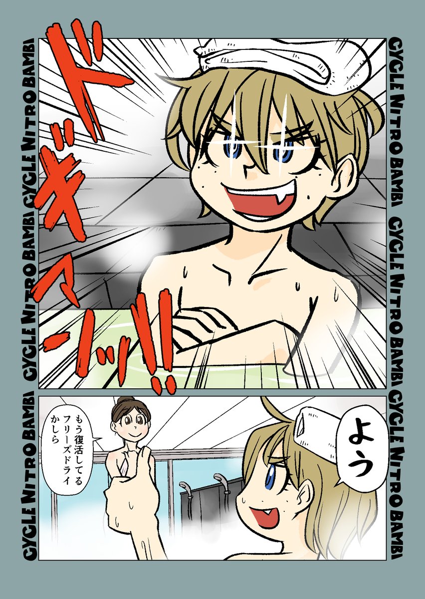 【サイクル。】一人でできた冬装備マリーさん その2

寒かったサイクリング後のお風呂いいよねマリーさん

#自転車 #漫画 #イラスト #マンガ #ロードバイク女子 #ロードバイク #銭湯 #三色団子 
