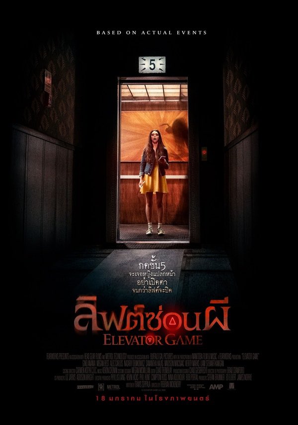 lolitascak3's tweet photo. ล่าสุดตำนานเกมลิฟต์ถูกนำไปสร้างเป็นหนังแล้ว #ElevatorGame เด็กสาวคนนึงดันหายตัวไปเป็นปริศนาหลังเล่น ‘เกมลิฟต์’ ไม่มีใครเห็นเธออีกเลย พี่ชายเธอกับเพื่อนๆ เลยตัดสินใจสืบหาความจริง แต่กลายเป็นว่าพอทุกคนได้ลองเล่นเกมนี้ กลับมีบางอย่างตามติดมาด้วย! หนังเข้าฉายในโรงพรุ่งนี้ https://t.co/pbDmROic7c