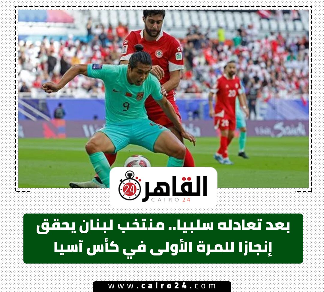 بعد تعادله سلبيا.. منتخب لبنان يحقق إنجازا للمرة الأولى في كأس آسيا
التفاصيل: bityl.co/Ncx3