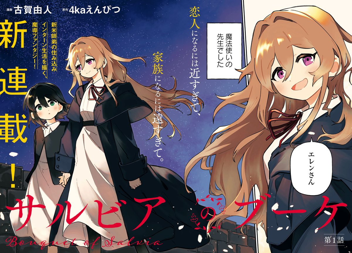 【お知らせ】 本日1/18(木)発売のコミック百合姫3月号にて、 『サルビアのブーケ』の新連載がはじまります! よろしくおねがいします～～💪! https://amzn.asia/d/eTy7o03 #百合姫