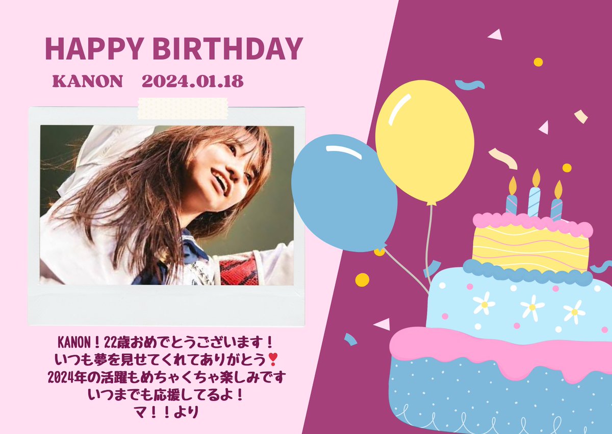 末っ子KANONちゃんHappy Birthday🥳🥳🥳
#KANON誕生祭 
#AGKANON22