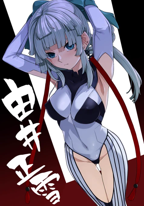 正雪先生 