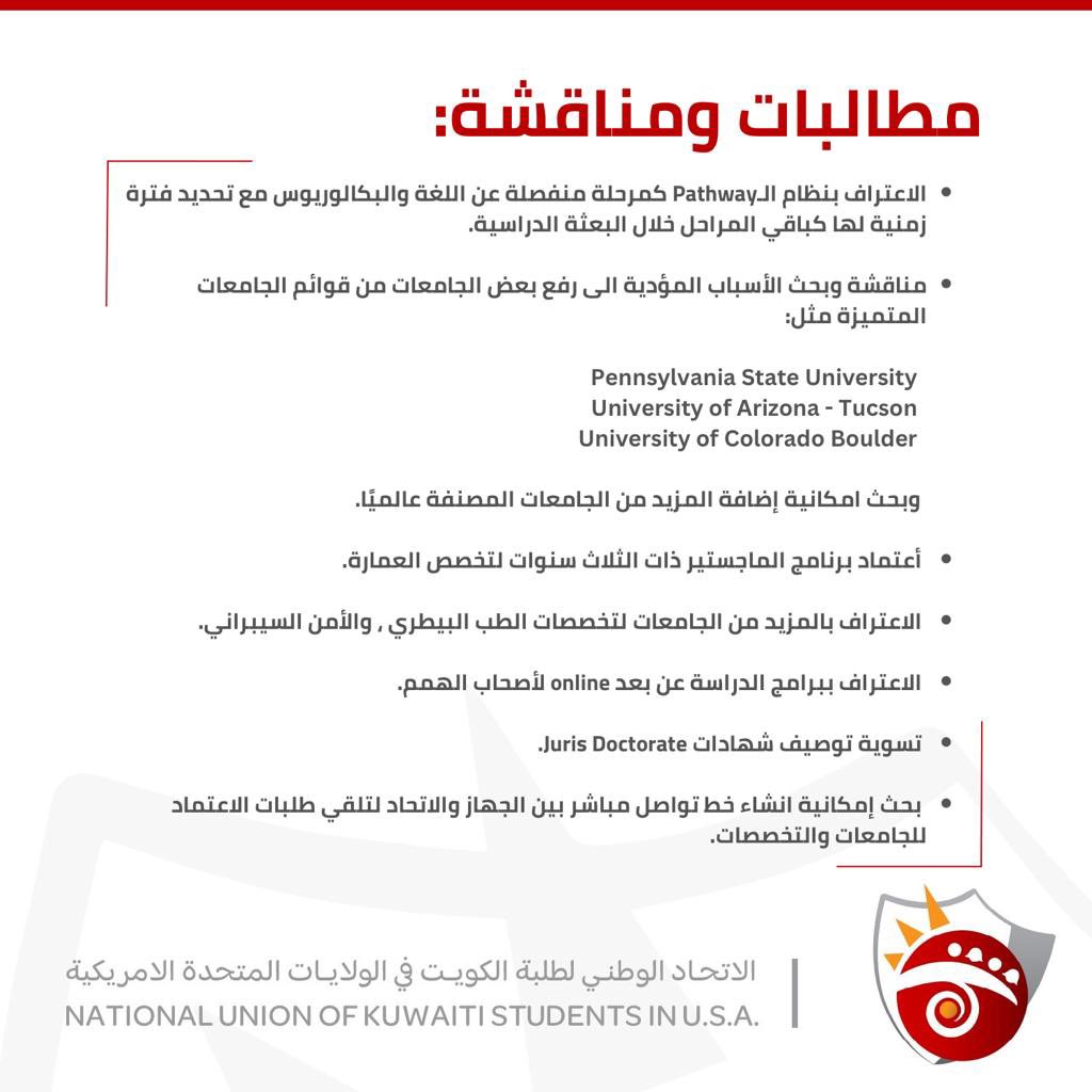 زيارة أعضاء الإتحاد الوطني لطلبة الكويت في الولايات المتحدة الأمريكية لمدير عام الجهاز الوطني للإعتماد الأكاديمي وضمان جودة التعليم الدكتور جاسم العلي ومناقشة بعض القضايا والمطالبات التي تهم الطلبة الدارسين في الولايات المتحدة الامريكية.

#NUKS24
#NUKSUSA