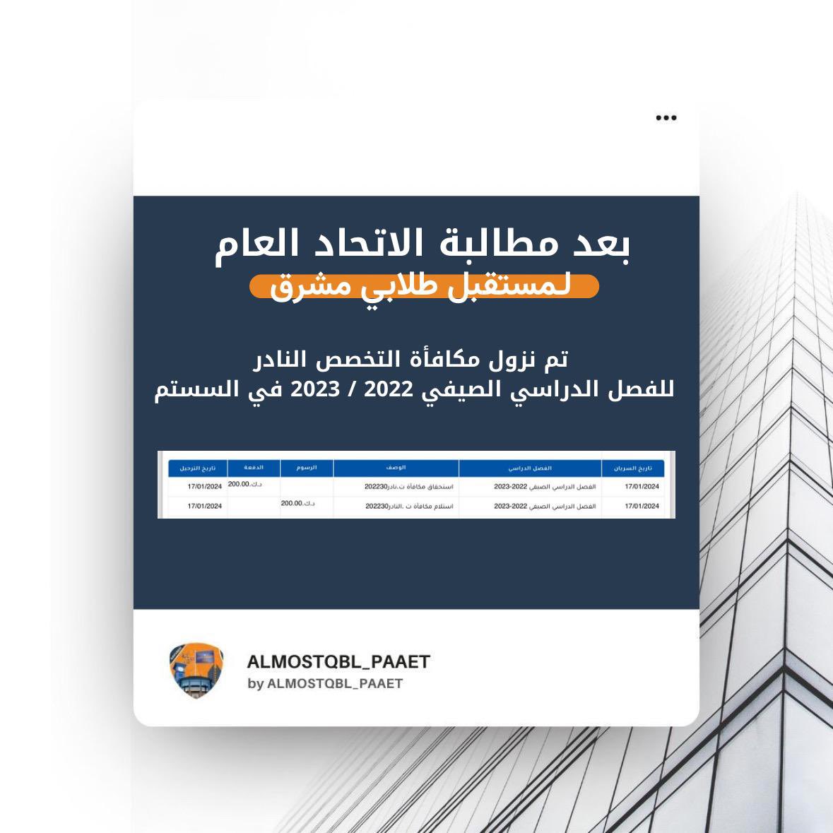 almostqbl_aey's tweet photo. __

تم نزول مكافأة التخصص النادر للفصل 
الدراسي الصيفي 2023/2022 في السستم 

طريقة الاطلاع عليها : 
•الطالب 
•حسابات الطالب 
•سجل البيان و الدفع 

https://t.co/ScpwL1Hv87

#التطبيقي #paaet
المستقبل الطلابي 🧡💙 https://t.co/usLCLGeFLT