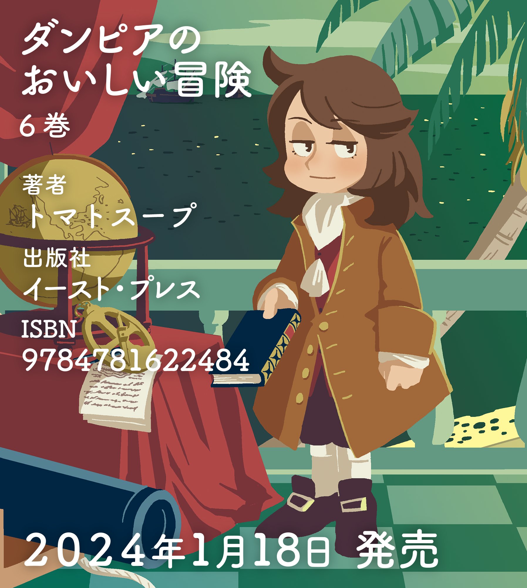 ダンピアのおいしい冒険 告知 (@oishiibouken) / X