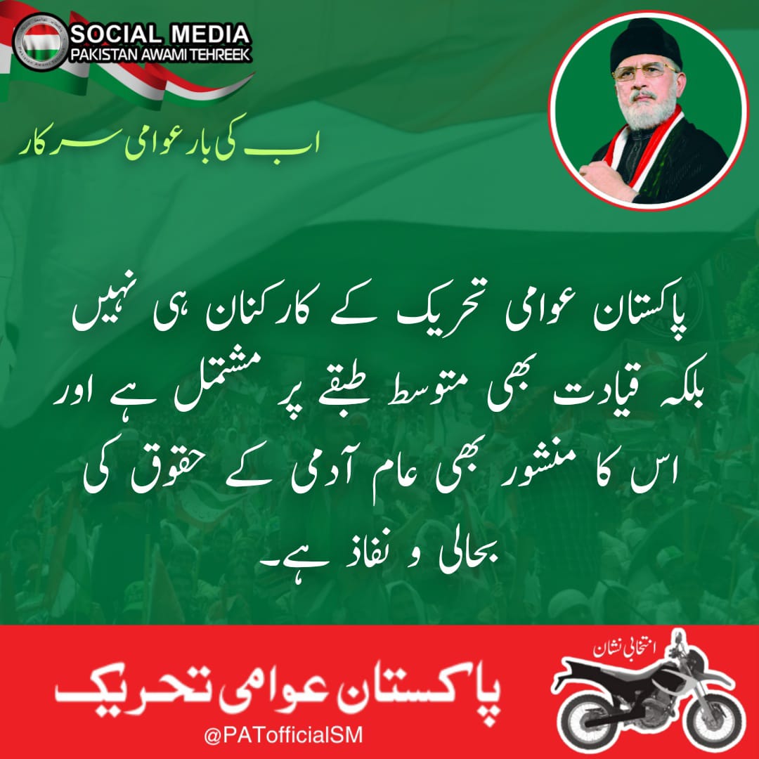 PAT's ideology empowers every Pakistani, fostering unity and strength. #winter #PMQs #السعوديه_عمان #اب_کی_بار_عوامی_سرکار
<a href="/PATofficialPK/">PAT</a>
<a href="/PATofficialSM/">PAT Social Media ®</a>