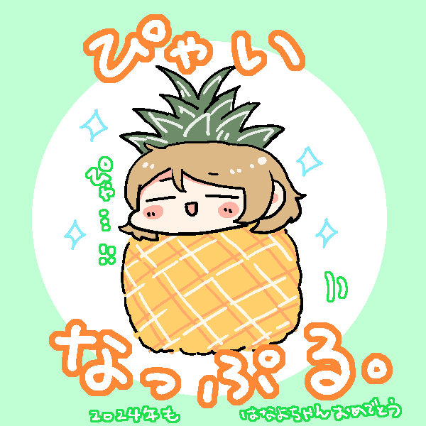 これまでもこれからもすき 寝るまでが1月17日 #小泉花陽生誕祭2024