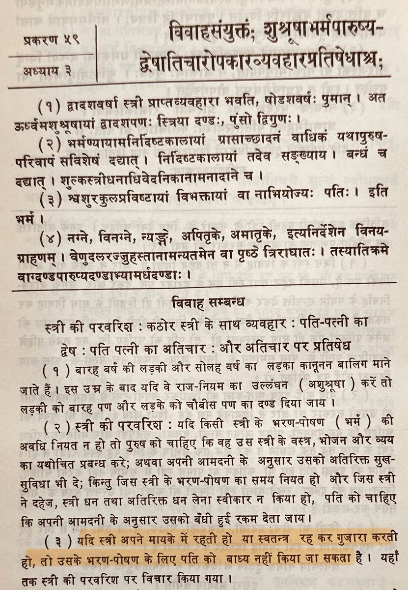 “[After #separation or #divorce] if the #woman is living with her parents or makes a living on her own, then the #husband can not be forced to pay #maintenance.”

- #Arthashastra 3.3.6

#SuchanaSeth