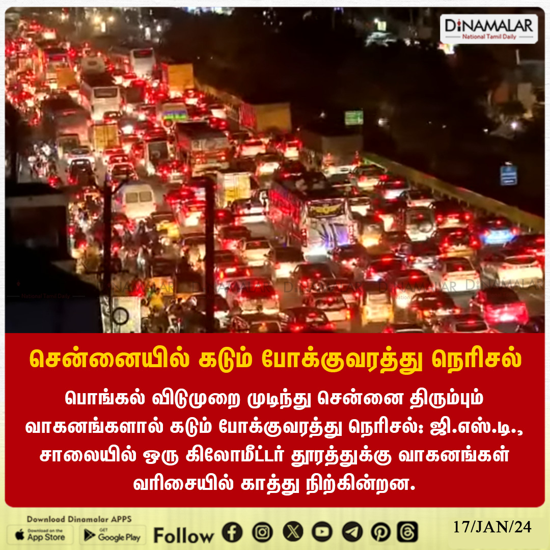 dinamalarweb's tweet image. சென்னையில் கடும் போக்குவரத்து நெரிசல்
#Chennai | #GSTRoad | #Heavytraffic | #Pongalholiday
dinamalar.com