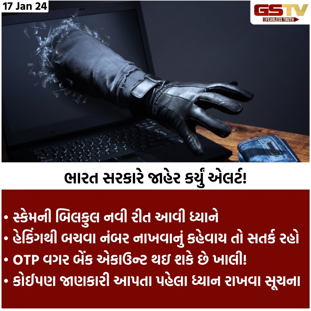 Breaking/ સાયબર  ફ્રોડથી સતર્ક રહેવા માટે સૂચના 

#governmentofindia #alert #Cyberdefense #cyberfrauds