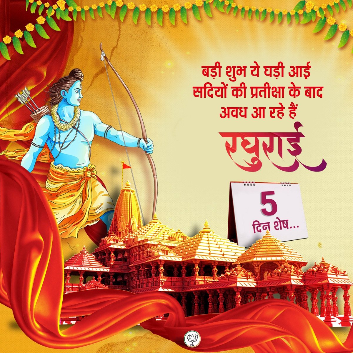 बड़ी शुभ ये घड़ी आई,
सदियों की प्रतीक्षा के बाद अवध आ रहे हैं रघुराई। 

सिर्फ 5 दिन शेष...