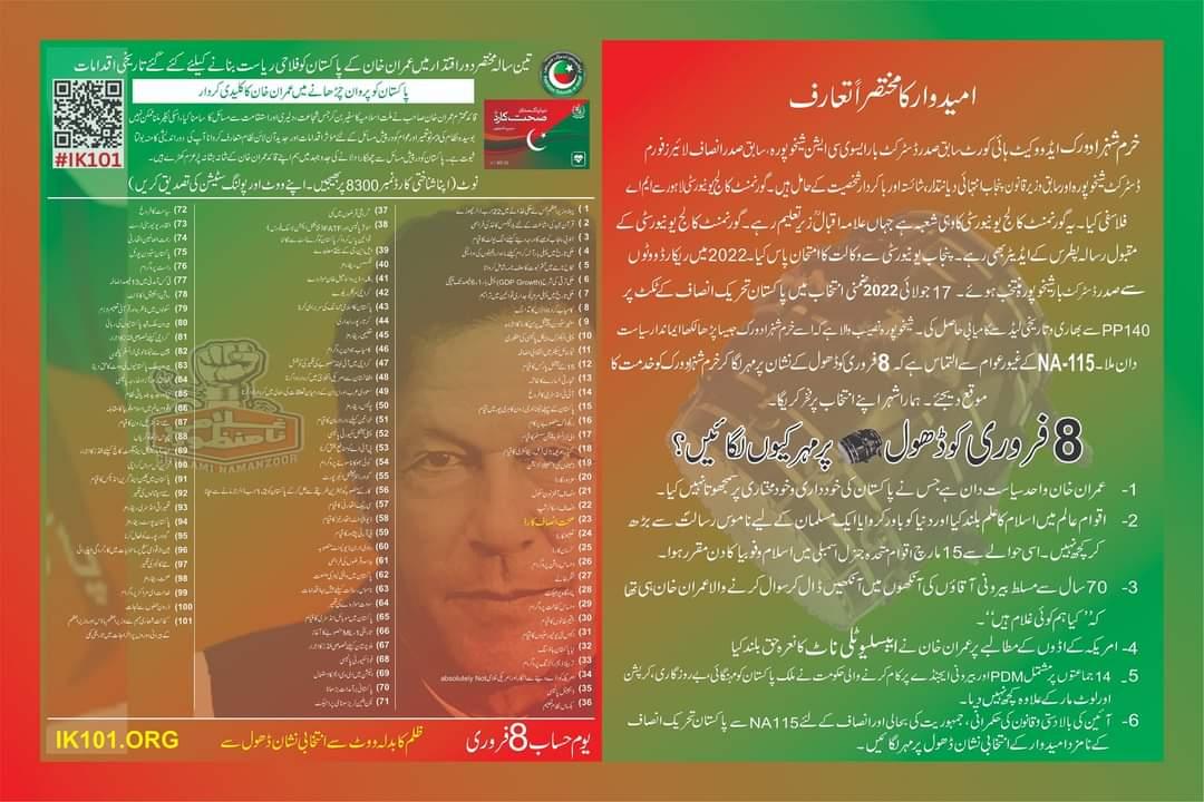 وہ تمام احباب جو حلقہ NA115 سے تعلق رکھتے ہیں انسے التماس ہے کہ بروشور بہت جلد آپ سب تک پہنچ جایئگا۔ اور آپ سب نے خود خرم شہزاد ورک بن کر اسے گھر گھر پہنچانا ہے
#خرم_شہزاد_ورک_انتخابی_نشان_ڈھول
#خرم_شہزاد_ورک_انشااللہ  #ووٹ_دو_عمران_کو_بدل_دو_نظام_کو #شیخوپورہ #NA115