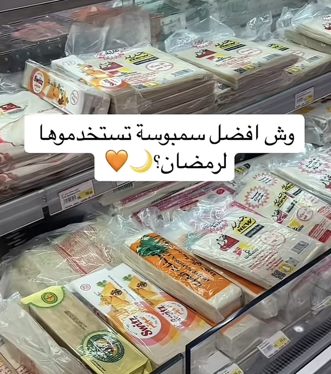 يلا علمونا افضل رقاق سمبوسة جربتوه واهم شي يكون مقرمش ومايشررررب زيت كثير بنشوف اكثر نوع يتكرر ونجربببه🥟🤍