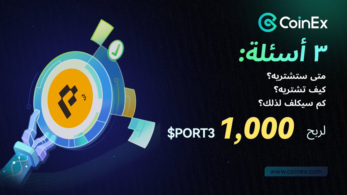 CoinexArabic's tweet photo. تعرف عن عملة #Port3 :👇
 https://t.co/5oXU9TAHVy
هل تعرف المزيد عن port3 ؟🤔"يأتي مع 3 أسئلة:
وانضم إلينا وأجب على السؤال لتربح 1000 #port3🤩
(احصل على ٥ فرصة الفوز ب٢٠٠ #port3)
1⃣متى ستشتريه؟❓
2⃣كيف تشتريه؟❓
3⃣كم سيكلف لذلك؟❓
الشروط :
1.متابعة حسابنا 💚
2.تعليق 💚
3.تاج لصديقين وريتويت💚
#CoinEx #CoinExPORT3 #كوينأكس