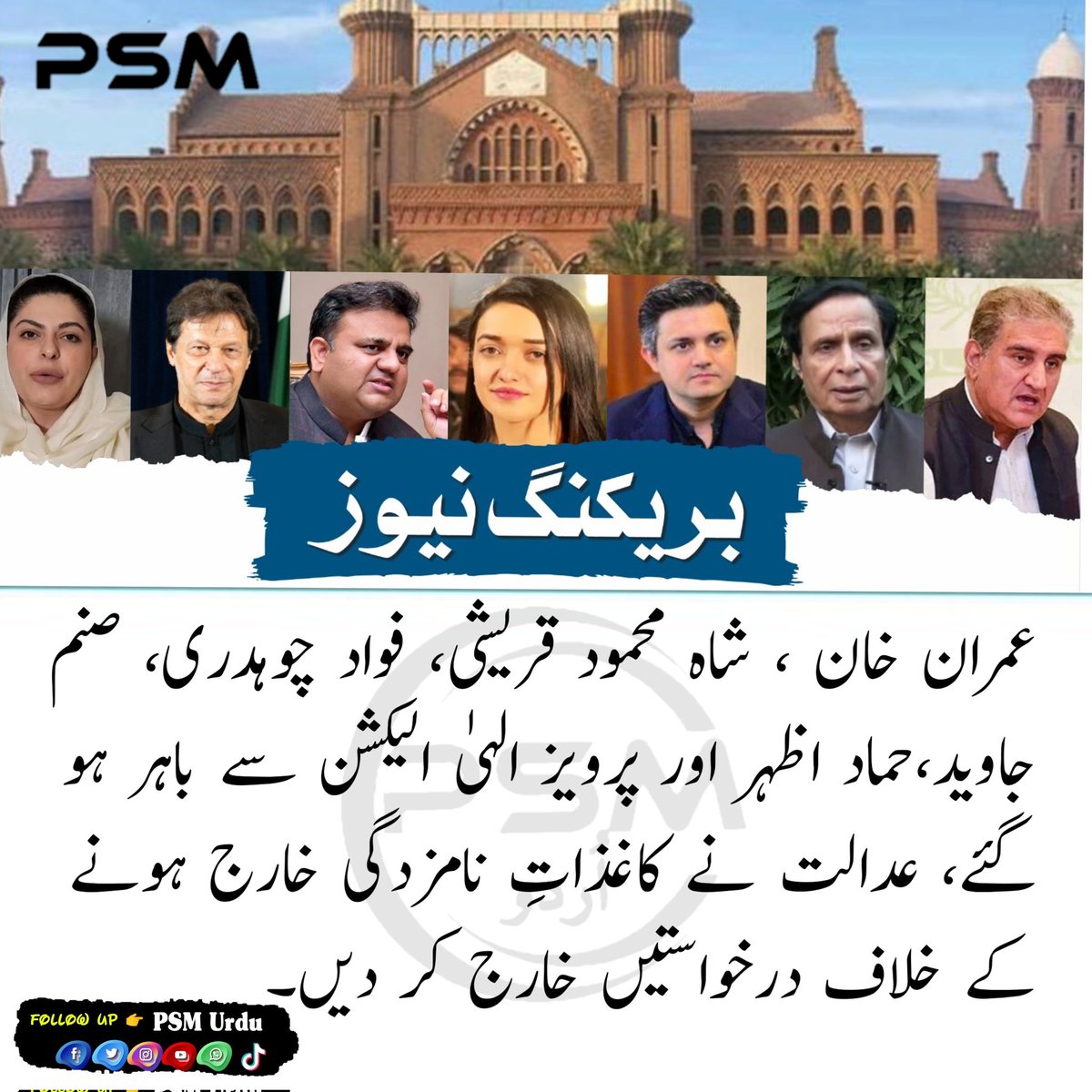 Ansh_Ch5472's tweet photo. بریکنگ نیوز
عمران خان ، شاہ محمود قریشی، فواد چوہدری، صنم جاوید،حماد اظہر اور پرویز الہیٰ الیکشن سے باہر ہو گئے، عدالت نے کاغذاتِ نامزدگی خارج ہونے کے خلاف درخواستیں خارج کر دیں*
#psmurduofficial #psmurdu #PSM #Pakistan #Islamabad https://t.co/6J4DKQxFp5