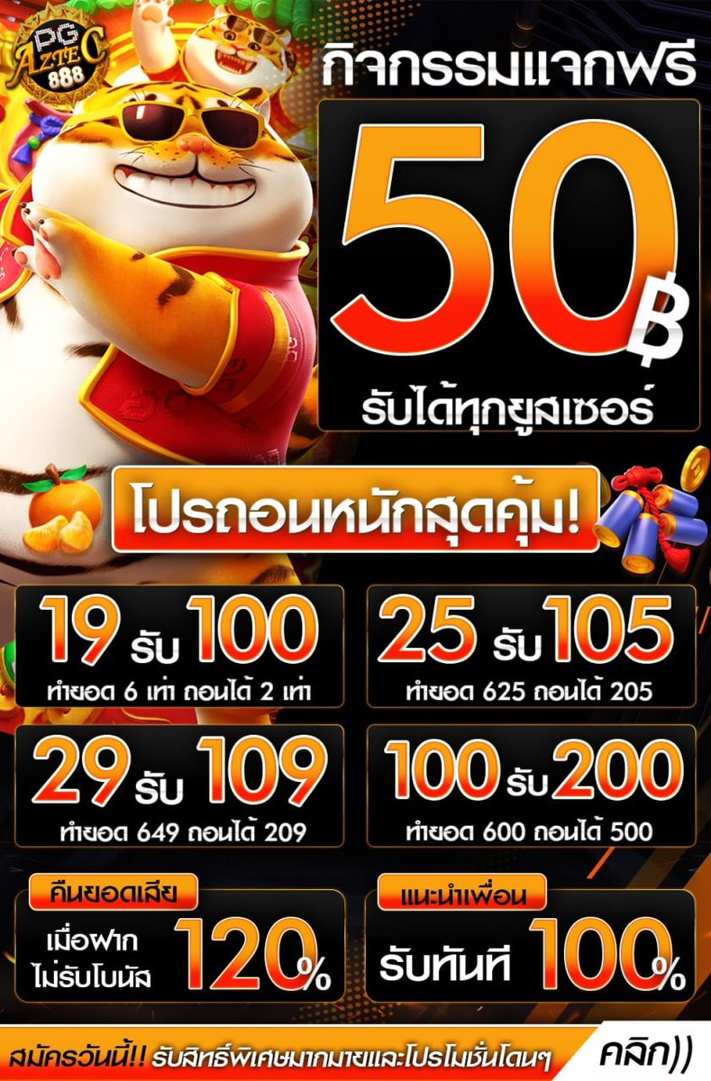 pgaztec_888's tweet photo. PRO สล็อต สมัครวันนี้รับเครดิตฟรี 55 บาท #แจกเครดิตฟรี
ด่วน‼️รีบมา กดรับ ครบจบที่นี้ในเว็บเดียว🎰
กติกา รีทวิต♻️+หัวใจ🩷+คอมเม้น💭

โปร #10รับ100ล่าสุด  https://t.co/ZCLuCEolkY
#เครดิตฟรี ล่าสุด 🚀 https://t.co/ZCLuCEolkY

#20รับ100 #ฝาก10รับ100 #10รับ100 #50รับ100 #15รับ100 https://t.co/Ny4q5Rs778