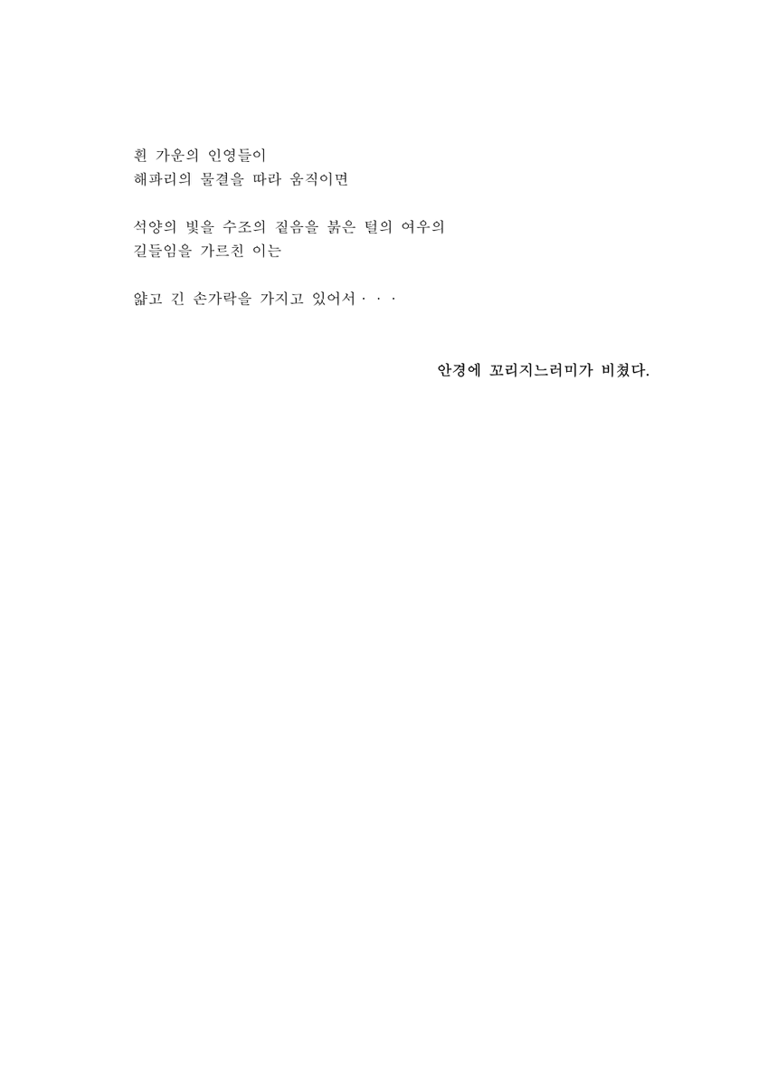 흰 가운의 인영들이
해파리의 물결을 따라 움직이면

석양의 빛을 수조의 짙음을 붉은 털의 여우의
길들임을 가르친 이는

얇고 긴 손가락을 가지고 있어서