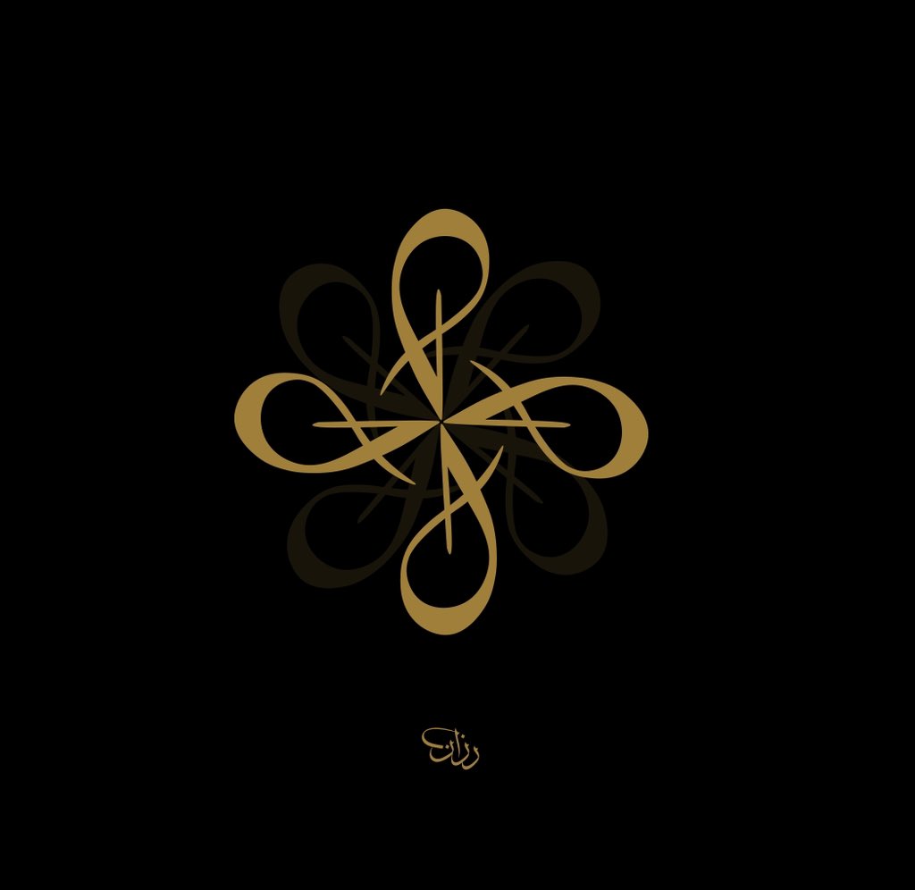 حرف اللام بالديواني .