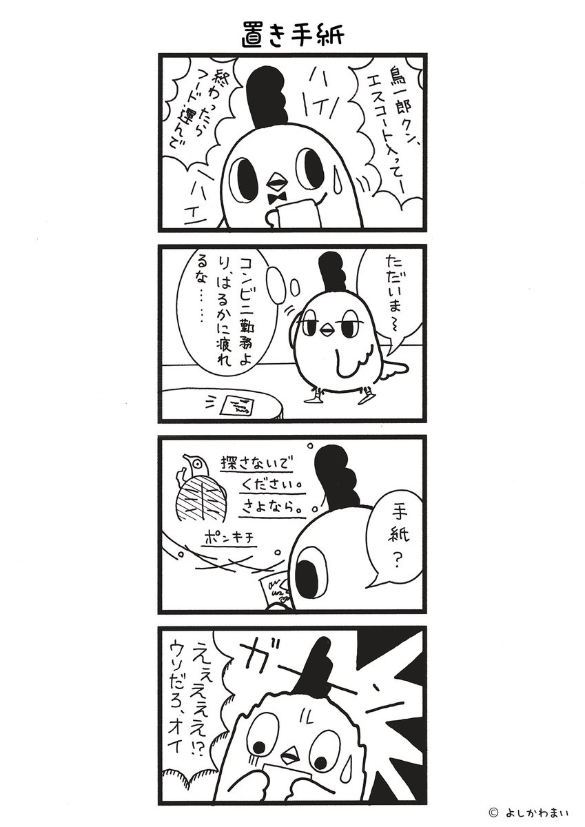 置き手紙
#漫画が読めるハッシュタグ
#さよなら

LINEスタンプ『毎日使える!「鳥さん。」スタンプ』絶賛発売中🐓🥚
https://t.co/B0qvFJON63 