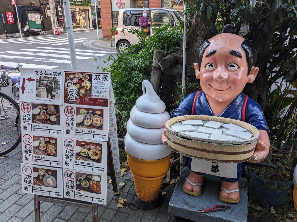 日本橋人形町・甘酒横丁にある、とうふの双葉さん。創業明治40年の老舗。こだわりの地酒と美味しい豆腐・豆腐料理をいただけます。お店の前では、可愛いおっちゃんがお豆腐を持ってお出迎え。
#豆腐の双葉　#甘酒横丁　#日本橋　#明日どこいく