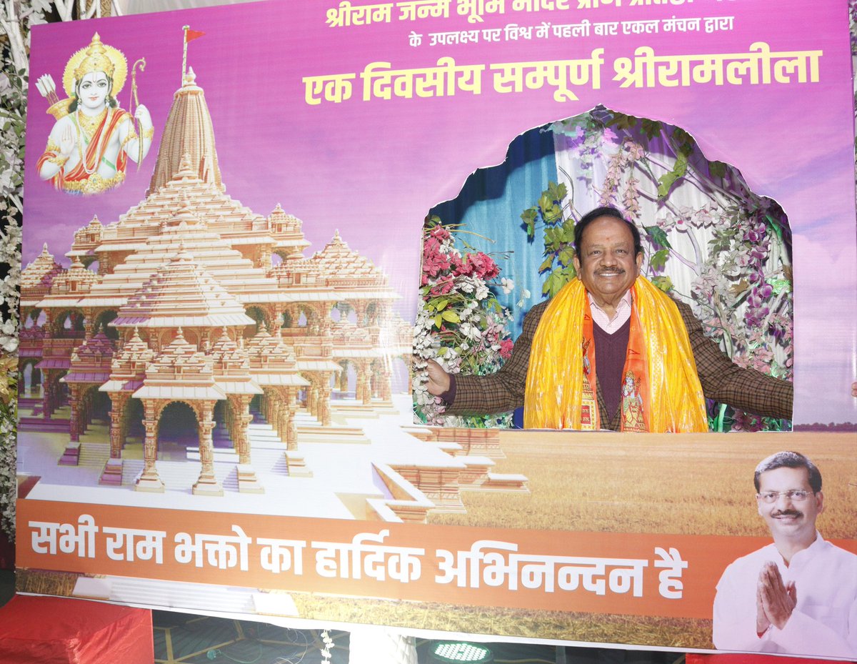 drharshvardhan's tweet photo. आज श्रीराम जन्मभूमि प्राण प्रतिष्ठा महोत्सव के निमित जिला केशवरपुरम में एक दिवसीय संपूर्ण श्रीरामलीला के आयोजन में बतौर मुख्य अतिथि शामिल हुआ।
हम सांस्कृतिक संवर्धन के गौरवशाली युग के साक्षी बन रहे हैं, इसे हम सभी रामभक्त अपना सौभाग्य मानते हैं।

#MandirWahiBannGaya
#RamLeela #Delhi #Ayodhya @BJP4India @BJP4Delhi