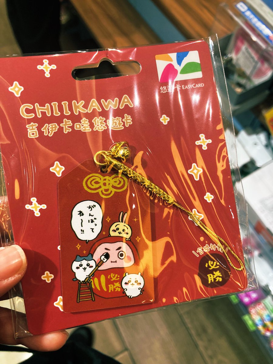naaaaa_856's tweet photo. 台湾、台北101のコンビニでちいかわのようようかー(ICカード)発見!!!このコンビニにちいかわの福袋？的なやつもあったけどさすがにデカくて買って帰って来れなかった😂台湾、全然ちいかわグッズなかった😂カナヘイ、クレしんグッズがとにかく多かった！！
#ちいかわ
#Chiikawa
#먼작귀
#吉伊卡哇 https://t.co/6RNhTWd8Qu