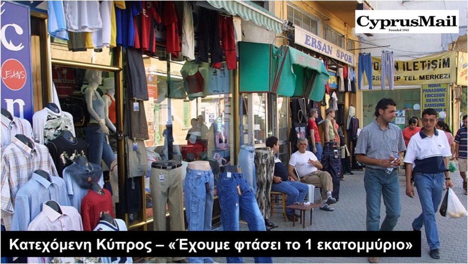 Κατεχόμενη #Κύπρος - «Έχουμε φτάσει τo 1 εκατομμύριο. Ούτε 400.000, ούτε 700.000!», δήλωσε ο Akay Darbaz, πρόεδρος του συνδέσμου κοινοτικών αρχών των κατεχομένων. Αν όντως έτσι έχει, οι Τούρκοι είναι περισσότεροι από τους Ελληνοκύπριους στο νησί. Εμείς, οι Έλληνες, ύπνον βαθύ.…