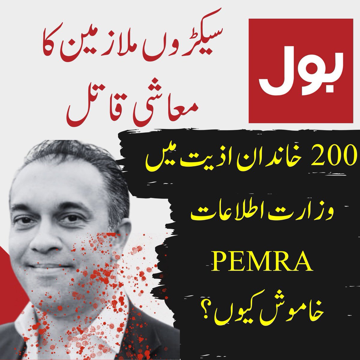 NKMalazai's tweet image. بول نیوزکے نئے مالک سمیر چثتی نے پاکستان بھر سے دو سو سے زائد صحافیوں اور میڈیا ورکرز کو بغیر کسی نوٹس برطرف کردیا  ۔۔برطرف صحافیوں کو گزشتہ تین ماہ کی تنخواہ بھی نہیں دی گئی ۔ گزشتہ ماہ بول ہیڈکوارٹرز پر مظاہرے کے بعد انتظامیہ کے رکن احسن نے فارغ کیے جانے والے میڈیا ورکروں کی…