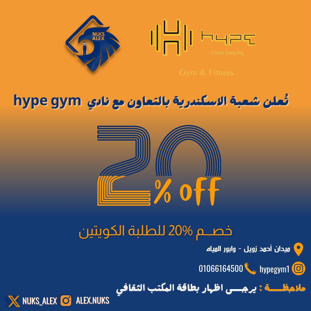 -تُعلن شعبة الاسكندرية بالتعاون مع hype gym 

-خصم بنسبة 20% للطلبه الكويتين 
لكافة التفاصيل بالبوست..💙
#طلبة_مصر
