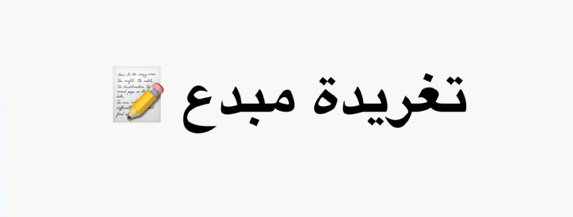 معكاز شعر tweet media