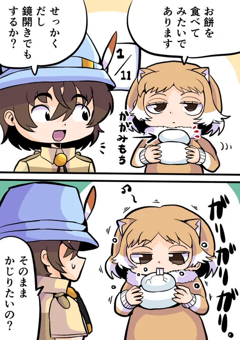 今更だけど鏡開き漫画。
動物にオヤツやオモチャをあげたときに想定外の楽しみ方をし始めて「そういうもんじゃないんだけど、本人が喜んでるからいいか…」ってなるのいいよね 