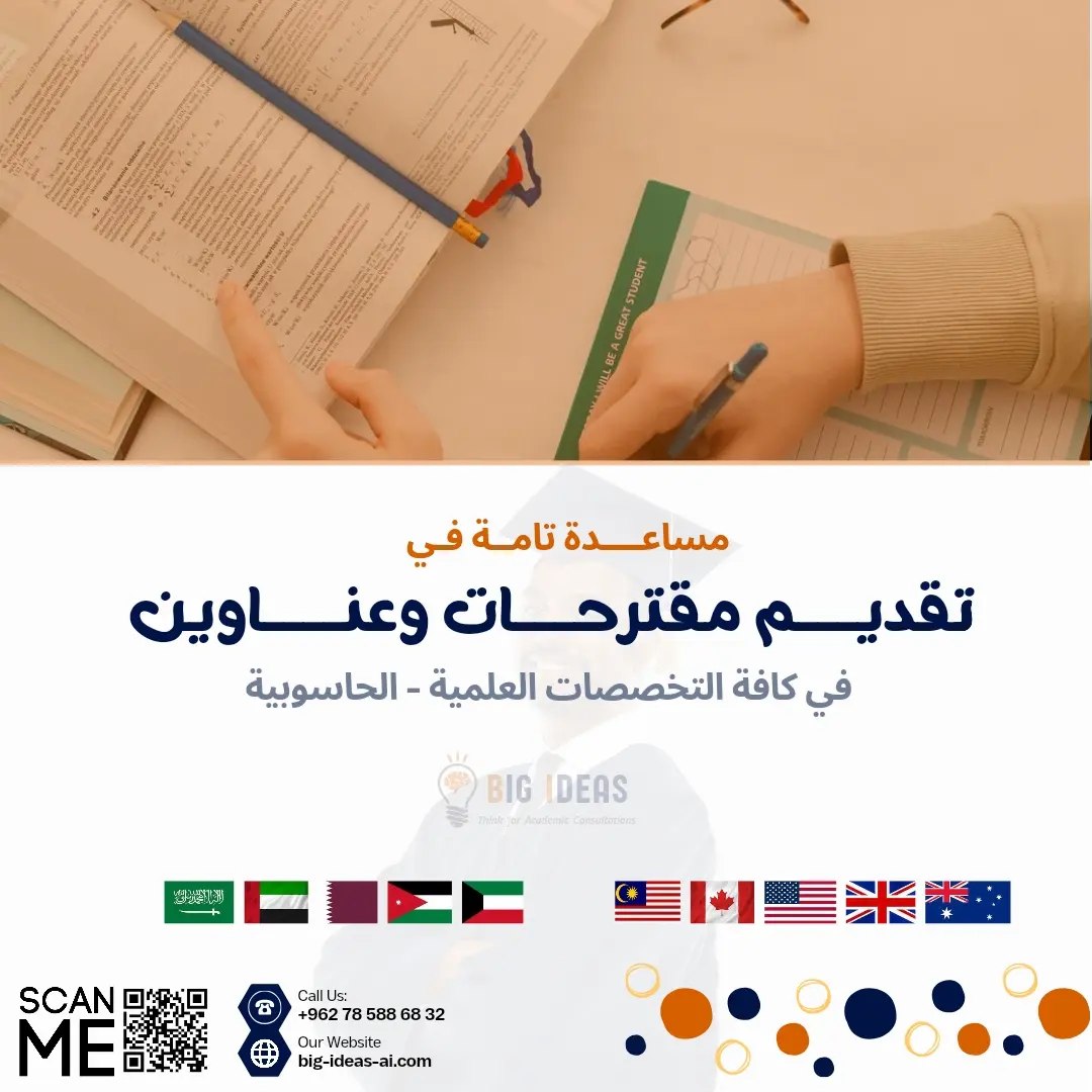 HelperProjects's tweet image. منصة #فكر الرائدة في #البحوث والخدمات الأكاديمية
🌐big-ideas-ai.com ☎️wa.me/+962785886832
#جامعة_القصيم #جامعة_سعود #جامعة_نجران #جامعة_الباحة #جامعة_تبوك #جامعة_جدة #جامعه_الامام #جامعة_حائل #جامعة_الطائف #جامعة_المجمعة #كلية_الحاسب #مشاريع_تخرج #ماجستير #مبتعث #بحوث