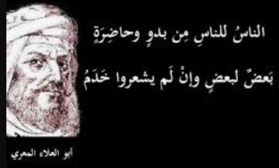 bdoon_asym's tweet photo. حكي ان غلاما لقي ابا العلاء المعري فقال: من انت ياشيخ؟ 
قال: فلان،قال: انت القائل في شعرك:
واني وان كنت الاخير زمانه   
لاتٍ بما لم تستطعه الاوائل

قال أبو العلاء المعري: نعم،قال:ياعماه،إن الاوائل قد رتبوا ثمانية وعشرين حرفًا للهجاء،فهل لك ان تزيد عليها حرفًا؟ https://t.co/QjP4mPtRDM