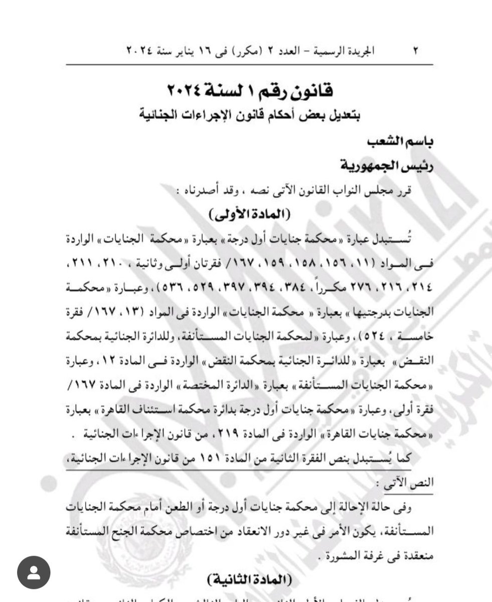🧵The first law to be enacted by the Egypt gov in 2024 is a historical amendment to the Egyptian criminal procedures code. Law No.1/2024 brings a change to the felonies review to be done in 2 stages instead of just one. 1/3