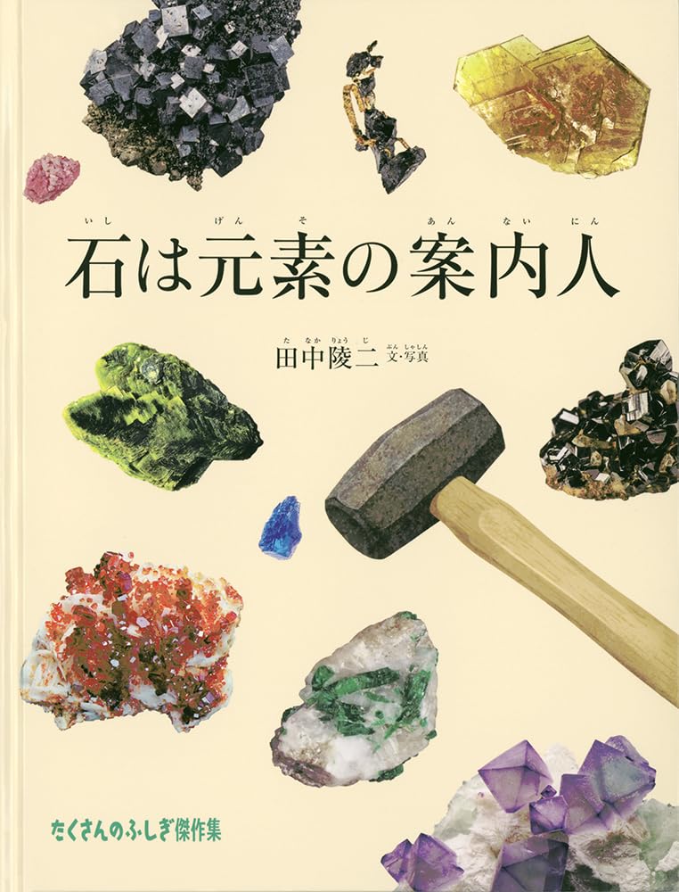 fluor_doublet's tweet image. 福音館「石は元素の案内人」（たくさんのふしぎ傑作集）出来！小学生から石っ子の著者が、石から始めて最新の元素科学の深淵に迫ります。孔雀石から銅を、昆布からヨウ素を取り出し、実験屋根性丸出し。様々な鉱物標本・元素結晶の美しい写真が見もの。瞬殺だった月刊誌版から８p増補版。北海道石も！