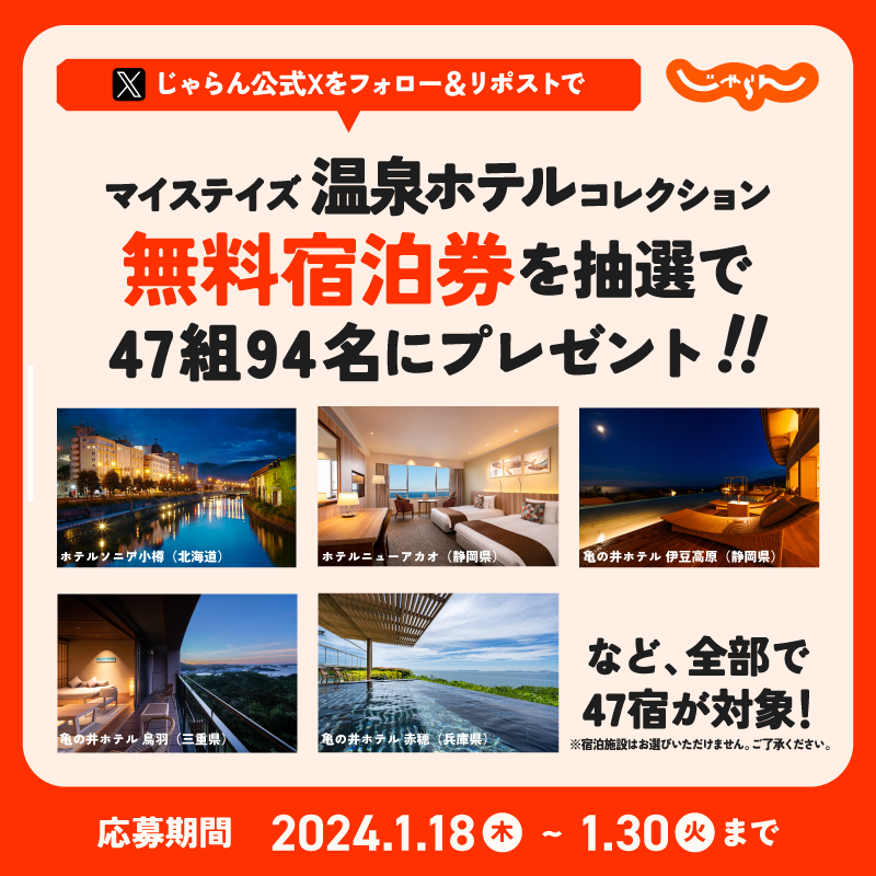 jalannet's tweet photo. ／
全国のマイステイズ 温泉ホテルコレクション
の無料宿泊券が
抽選で47組94名様に当たる🎁💙
＼

泊まりたい人は🙋🏼
① @jalannet をフォロー
② この投稿をリポスト
※1/30まで

詳しくはこちら
▶ https://t.co/ToXNXWcUKF

#じゃらん #じゃらん宿泊券2401 https://t.co/dipxlJB8MD