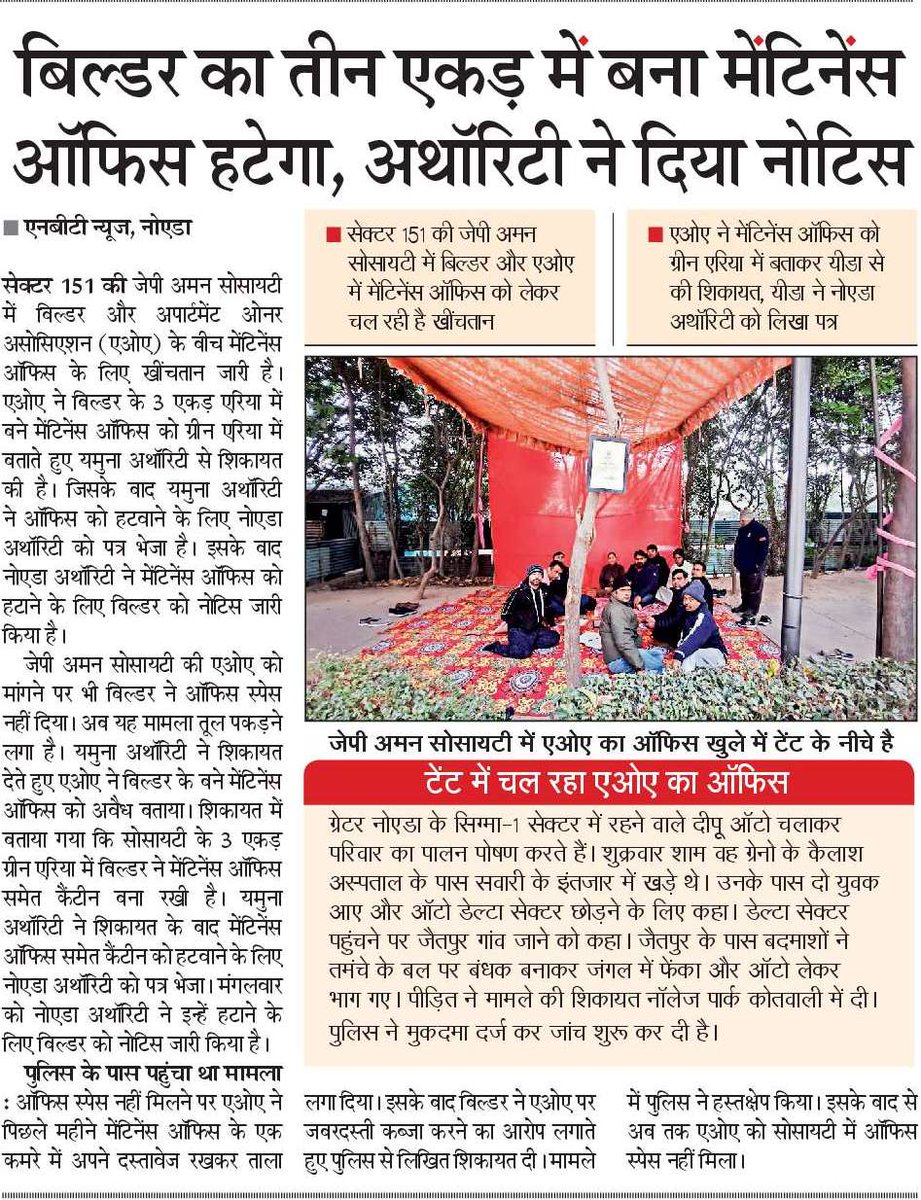 Pravendra_Sikar's tweet photo. बिल्डर के तीन एकड़ एरिया में बना मेंटिनेंस ऑफिस हटाने के लिए यीडा और नोएडा अथॉरिटी सख्त। आरोप है के जेपी अमन सोसायटी में बना मेंटीनेस ऑफिस और कैंटीन ग्रीन एरिया में बना हुआ है।
@noida_authority 
@CeoNoida 
@YamunaAuthority https://t.co/tgyeGUe7YA