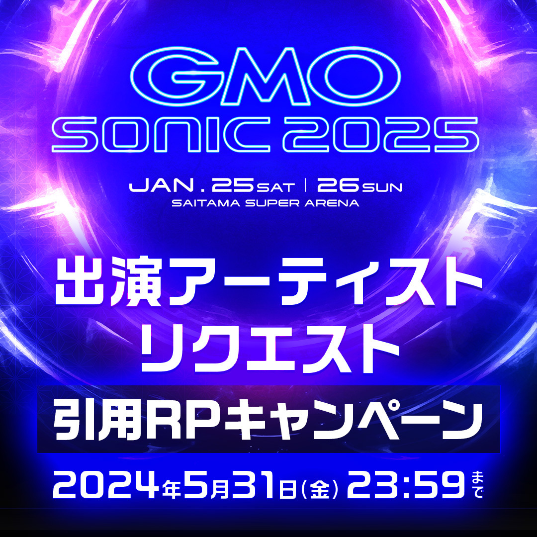 ＼📣出演アーティストのリクエスト受付中📣／

来年も開催決定！#GMOソニック2025 でご覧になりたいアーティスト名を教えてください♪一番人気は僕が直接交渉をします🤩

方法↓ 
1⃣instagram.com/masatoshi_kuma…と<a href="/m_kumagai/">熊谷正寿【GMO】</a>をフォロー