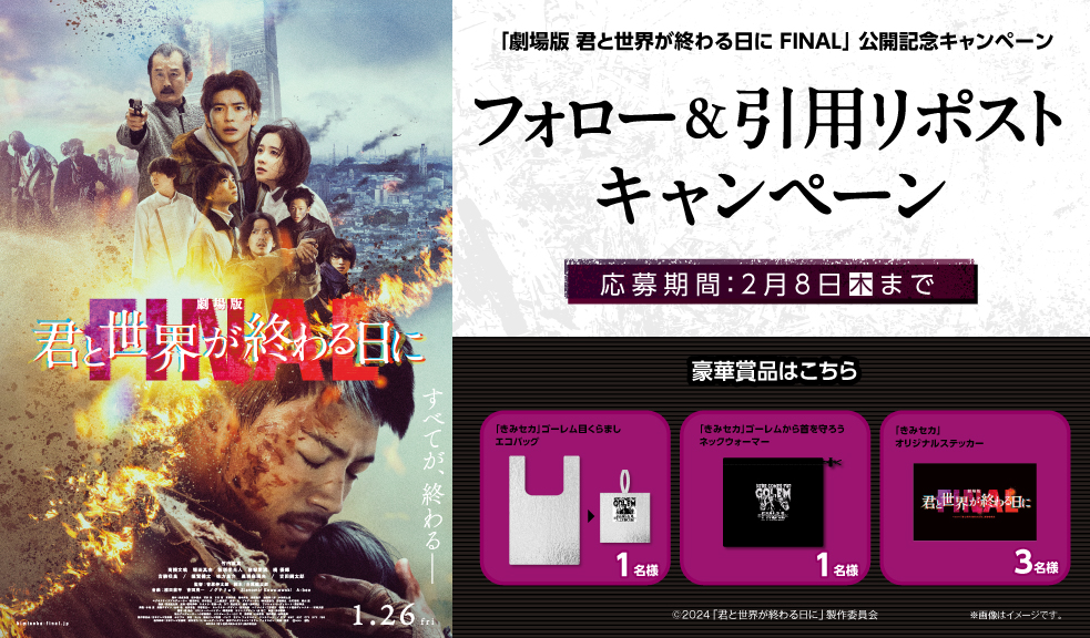 tjoy_cp's tweet photo. 『劇場版 #君と世界が終わる日に FINAL』
1/26(金)公開記念🎬

抽選で劇場版オリジナルグッズをプレゼント✨
フォロー＆引用RPキャンペーン🧟‍♂️❤️🧟‍♀️

1⃣@tjoy_cpをフォロー
2⃣【期待コメントや鑑賞後の感想】と共にこの投稿を引用RPで応募完了！

#きみセカ #劇場版きみセカ https://t.co/hFX3hxMxn1