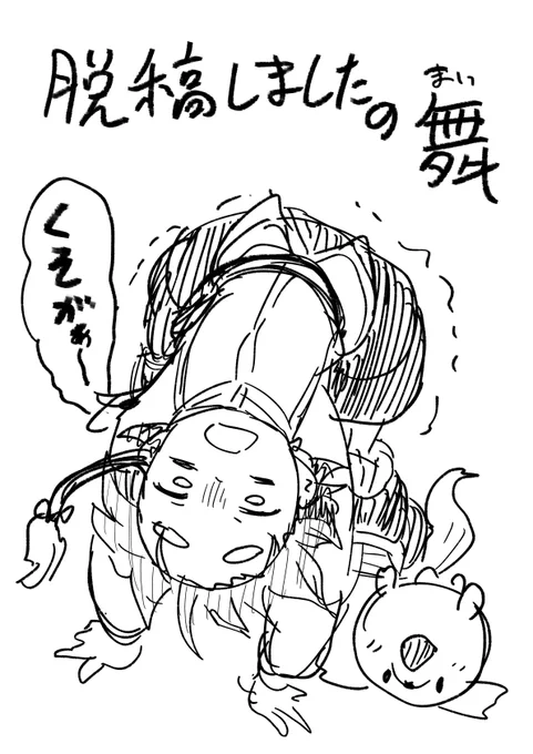 脱稿しましたの舞。