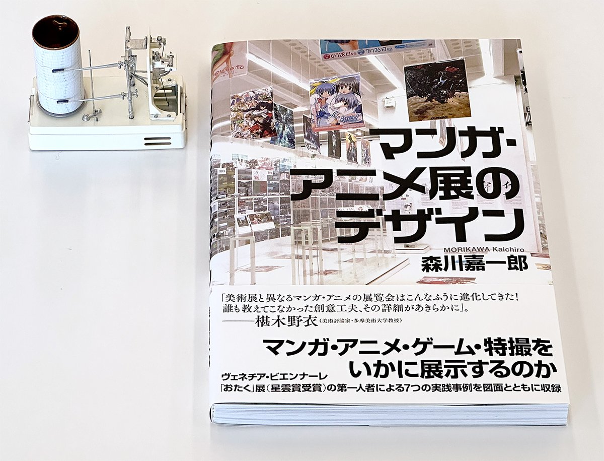 森川嘉一郎／『マンガ・アニメ展のデザイン』発売中 tweet media
