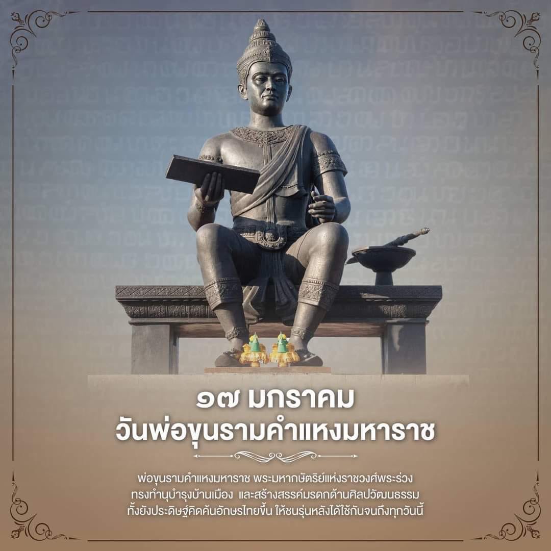 ircmdu32's tweet photo. 17 ม.ค.67 วันพ่อขุนรามคำแหง https://t.co/rS95KnGURz